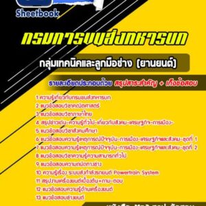 แนวข้อสอบกลุ่มเทคนิคและลูกมือช่าง (ยานยนต์) กรมการขนส่งทหารบก