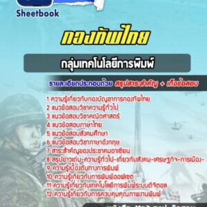แนวข้อสอบกลุ่มเทคโนโลยีการพิมพ์ กองบัญชาการกองทัพไทย
