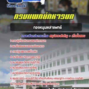 แนวข้อสอบกองหนุนเหล่าแพทย์ กรมแพทย์ทหารบก