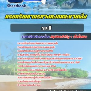 แนวข้อสอบกะละสี กรมทรัพยากรทางทะเลและชายฝั่ง