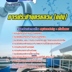 แนวข้อสอบการประปานครหลวง (กปน)