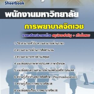 แนวข้อสอบการพยาบาลจิตเวช มหาวิทยาลัย