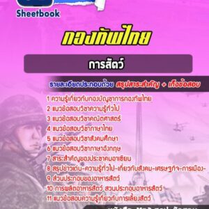 แนวข้อสอบการสัตว์ กองทัพไทย