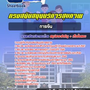 แนวข้อสอบการเงิน กรมสนับสนุนบริการสุขภาพ