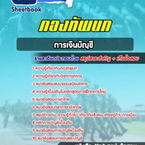 แนวข้อสอบการเงินบัญชี กองทัพบก