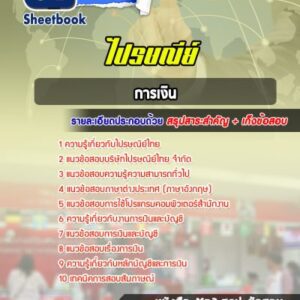 แนวข้อสอบการเงิน บริษัทไปรษณีย์ไทย จำกัด