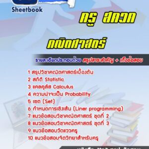 แนวข้อสอบครู สควค (คณิตศาสตร์)