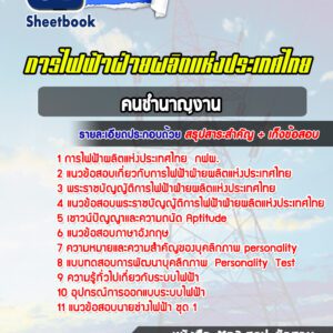 แนวข้อสอบคนชำนาญงาน กฟผ.
