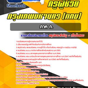 แนวข้อสอบครูผู้ช่วย ภาค ก. กรุงเทพมหานคร