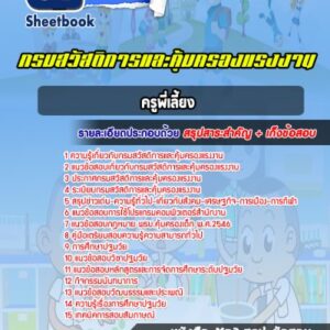 แนวข้อสอบครูพี่เลี้ยง กรมสวัสดิการและคุ้มครองแรงงาน