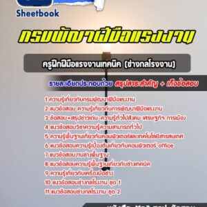 แนวข้อสอบครูฝึกฝีมือแรงงานเทคนิค (ช่างกลโรงงาน) กรมพัฒาฝีมือแรงงาน