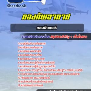 แนวข้อสอบคอมพิวเตอร์ กองทัพอากาศ
