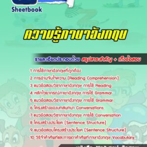 แนวข้อสอบความรู้ภาษาอังกฤษ
