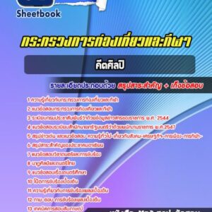 แนวข้อสอบคีตศิลปิน กระทรวงการท่องเที่ยวและกีฬา