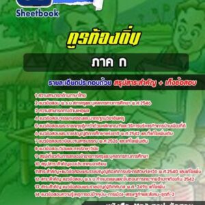 แนวข้อสอบคูรท้องถิ่น ภาค ก