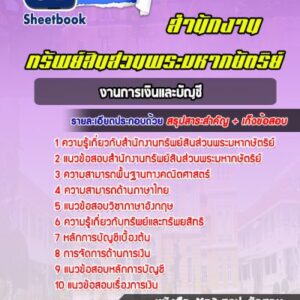 แนวข้อสอบงานการเงินและบัญชี สำนักงานทรัพย์สินส่วนพระมหากษัตริย์