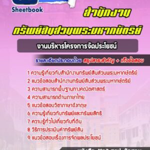 แนวข้อสอบงานบริหารโครงการจัดประโยชน์ สำนักงานทรัพย์สินส่วนพระมหากษัตริย์