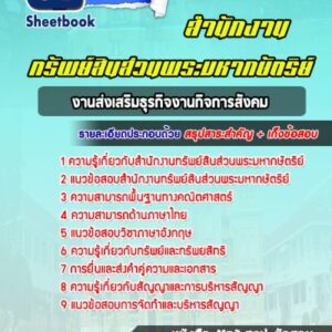 แนวข้อสอบงานส่งเสริมธุรกิจงานกิจการสังคม สำนักงานทรัพย์สินส่วนพระมหากษัตริย์