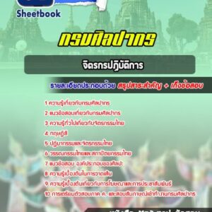 แนวข้อสอบจิตรกรปฏิบัติการ กรมศิลปากร