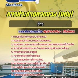 แนวข้อสอบช่าง กปน