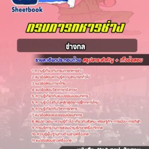 แนวข้อสอบช่างกล กรมการทหารช่าง