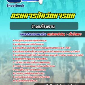แนวข้อสอบช่างกลโรงงาน กรมการสัตว์ทหารบก