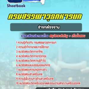 แนวข้อสอบช่างกลโรงงาน กรมสรรพาวุธทหารบก