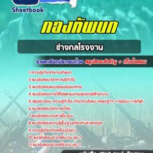 แนวข้อสอบช่างกลโรงงาน กองทัพบก