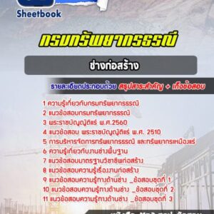 แนวข้อสอบช่างก่อสร้าง กรมทรัพยากรธรณี