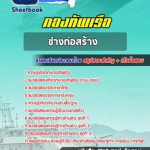 แนวข้อสอบช่างก่อสร้าง กองทัพเรือ