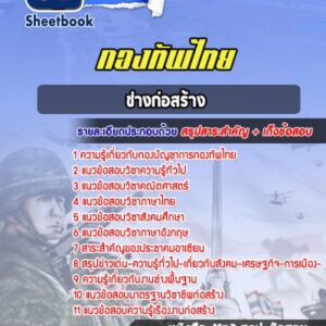 แนวข้อสอบช่างก่อสร้าง กองทัพไทย