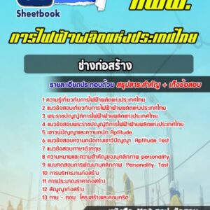 แนวข้อสอบช่างก่อสร้าง การไฟฟ้าผลิตแห่งประเทศไทย