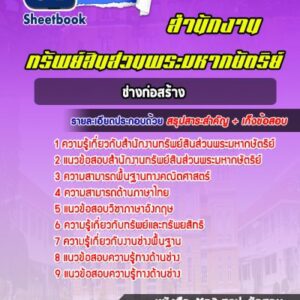 แนวข้อสอบช่างก่อสร้าง สำนักงานทรัพย์สินส่วนพระมหากษัตริย์