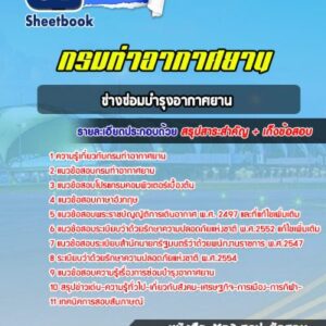 แนวข้อสอบช่างซ่อมบำรุงอากาศยาน กรมท่าอากาศยาน