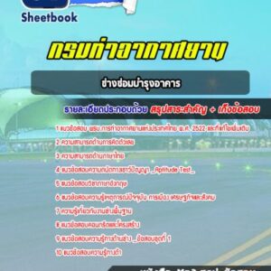แนวข้อสอบช่างซ่อมบำรุงอาคาร ท่าอากาศยานอู่ตะเภา