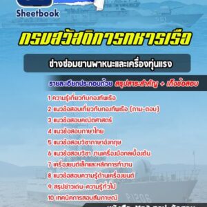 แนวข้อสอบช่างซ่อมยานพาหนะและเครื่องทุ่นแรง กรมสวัสดิการทหารเรือ