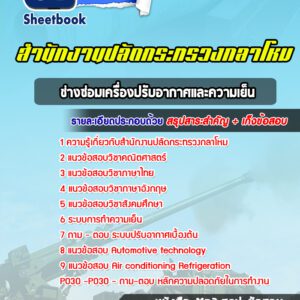 แนวข้อสอบช่างซ่อมเครื่องปรับอากาศและความเย็น สำนักงานปลัดกระทรวงกลาโหม