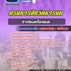 แนวข้อสอบช่างซ่อมเครื่องยนต์ กรมการสัตว์ทหารบก