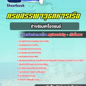 แนวข้อสอบช่างซ่อมเครื่องยนต์ กรมสรรพาวุธทหารเรือ