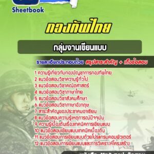 แนวข้อสอบกลุ่มงานเขียนแบบ กองบัญชาการกองทัพไทย