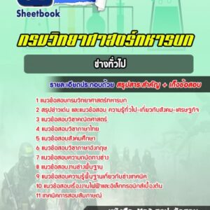 แนวข้อสอบช่างทั่วไป กรมวิทยาศาสตร์ทหารบก