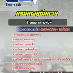 แนวข้อสอบช่างบล็อกและแม่พิมพ์ กรมแผนที่ทหาร