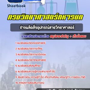 แนวข้อสอบช่างผลิตสิ่งอุปกรณ์สายวิทยาศาสตร์ กรมวิทยาศาสตร์ทหารบก