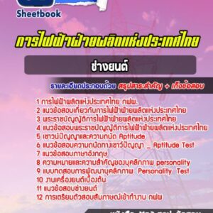 แนวข้อสอบช่างยนต์ กฟผ.