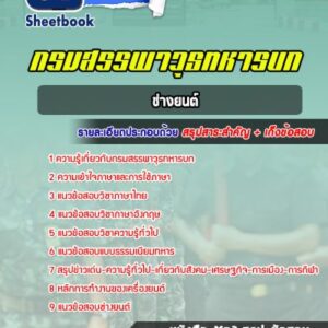 แนวข้อสอบช่างยนต์ กรมสรรพาวุธทหารบก