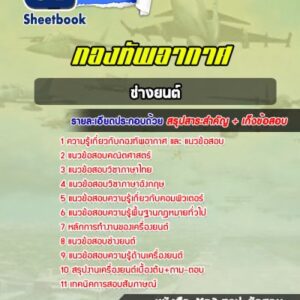 แนวข้อสอบช่างยนต์ กองทัพอากาศ