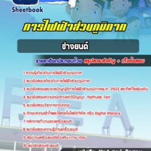 แนวข้อสอบช่างยนต์ การไฟฟ้าส่วนภูมิภาค กฟภ
