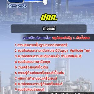 แนวข้อสอบช่างยนต์ ปตท