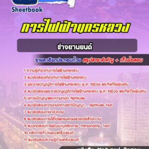 แนวข้อสอบช่างยานยนต์ กฟน