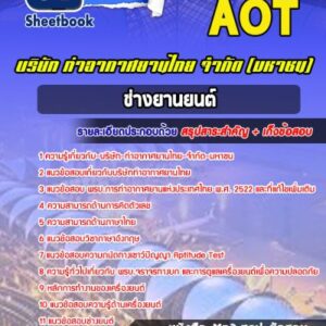 แนวข้อสอบช่างยานยนต์ บริษัท ท่าอากาศยานไทย จำกัด (มหาชน) AOT